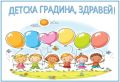 Първи учебен ден в детската градина! - ДГ Мара Балева - Искър