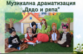 Музикална драматизация "Дядо вади ряпа", I група "Мики Маус"  - ДГ Мара Балева - Искър